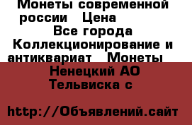 Монеты современной россии › Цена ­ 1 000 - Все города Коллекционирование и антиквариат » Монеты   . Ненецкий АО,Тельвиска с.